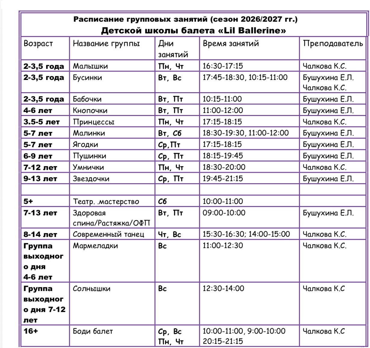 Расписание на новый учебный год 2026/2027